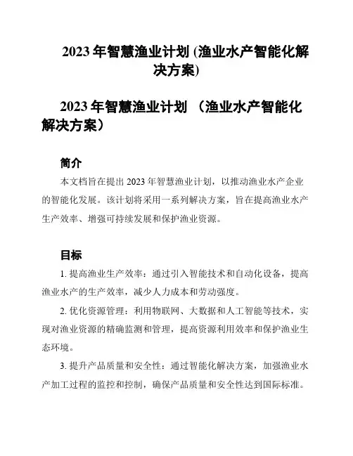 2023年智慧渔业计划 (渔业水产智能化解决方案)