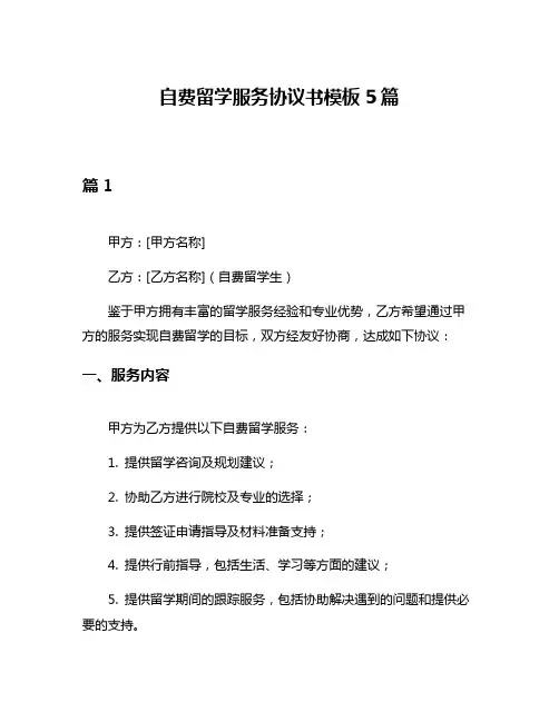 自费留学服务协议书模板5篇
