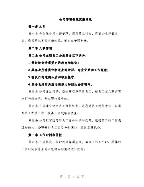 公司管理制度完整模版（五篇）