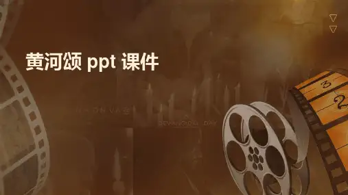 黄河颂ppt课件
