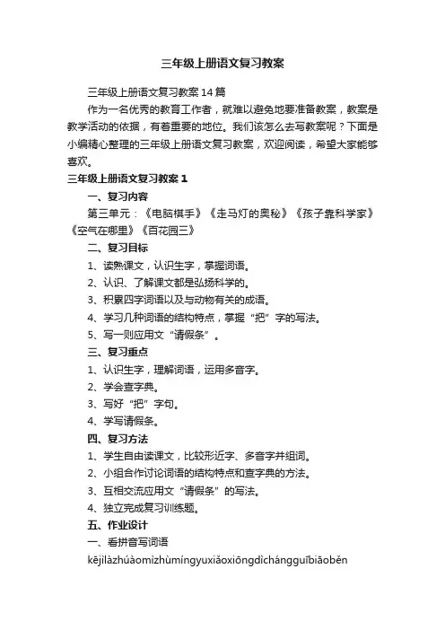 三年级上册语文复习教案14篇
