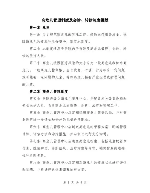 高危儿管理制度及会诊、转诊制度模版