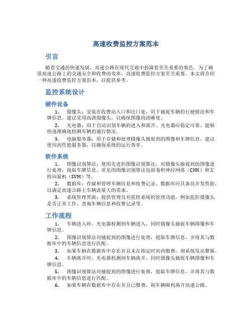 高速收费监控方案范本