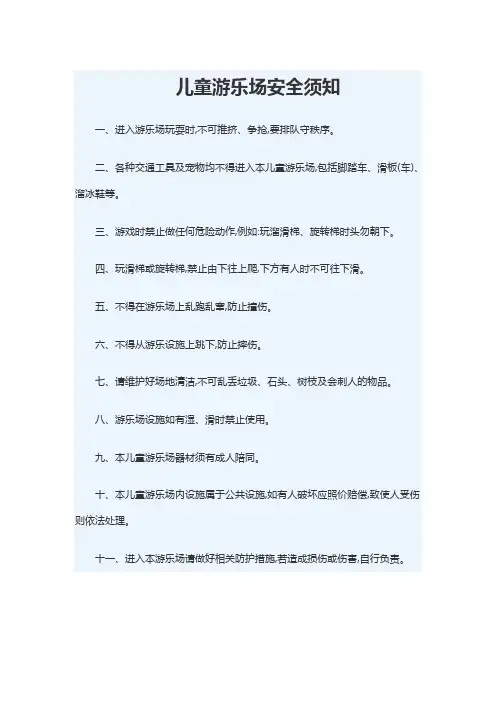 游乐场安全须知