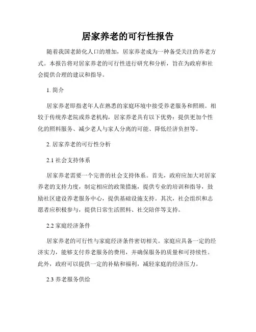 居家养老的可行性报告