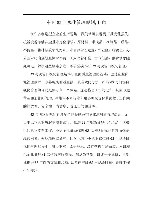 车间6S目视化管理规划,目的