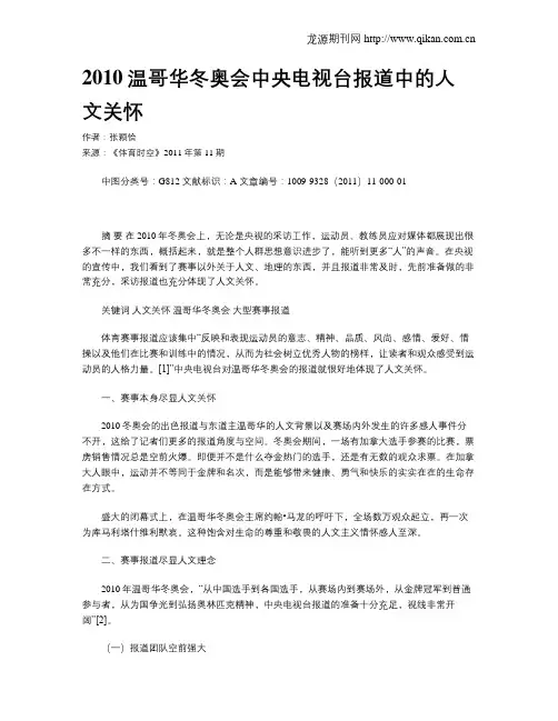 2010温哥华冬奥会中央电视台报道中的人文关怀