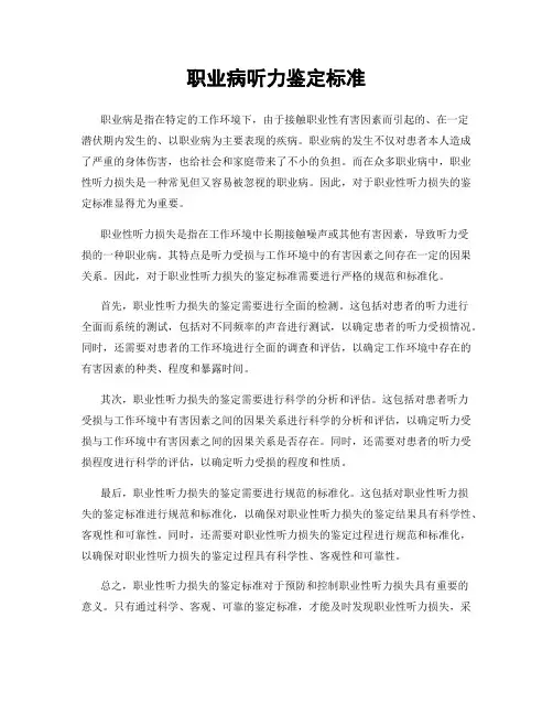 职业病听力鉴定标准