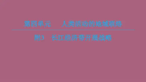 第单元 附 长江经济带发展战略ppt课件