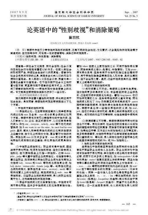 论英语中的_性别歧视_和消除策略