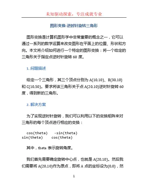 图形变换,将三角形(10,10、30,10、 10,50)关于点 A(20,10)逆时针旋转 60
