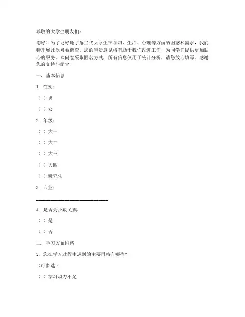 大学生的困惑调查问卷模板
