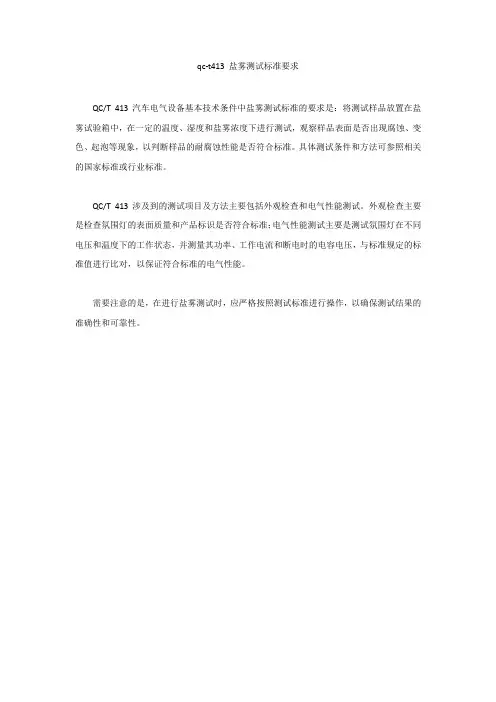 qc-t413 盐雾测试标准要求