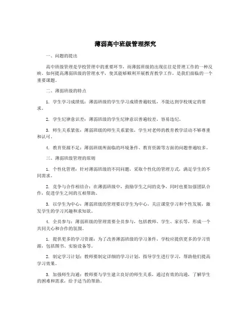 薄弱高中班级管理探究
