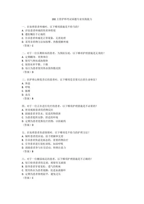 202主管护师考试真题专业实践能力