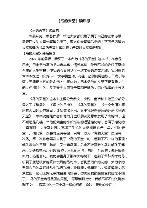 《鸟的天堂》读后感