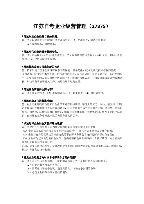 江苏自考27875企业经营管理科目简答题汇总答案