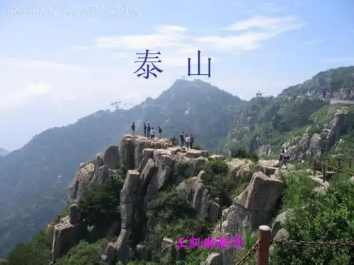 小学泰山资料ppt