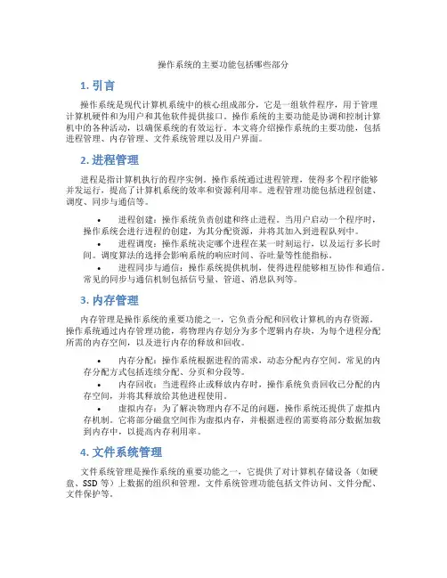 操作系统的主要功能包括哪些部分