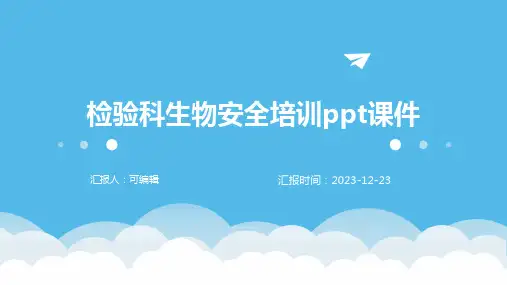 检验科生物安全培训ppt课件