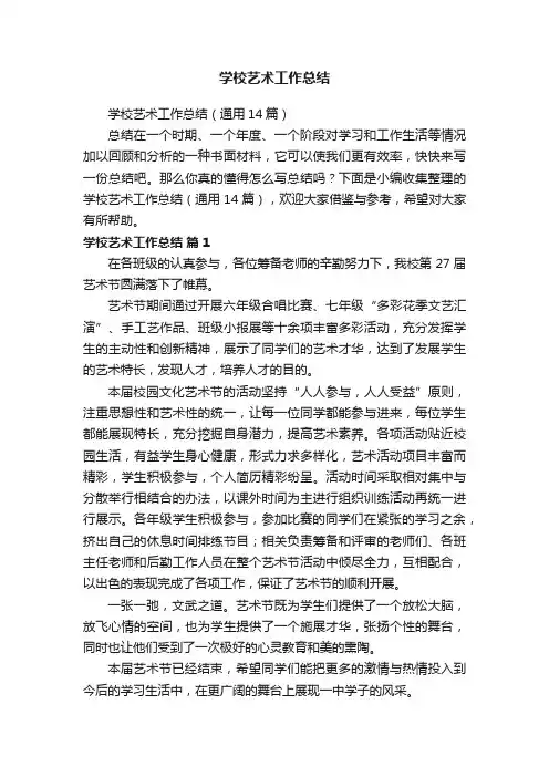 学校艺术工作总结（通用14篇）