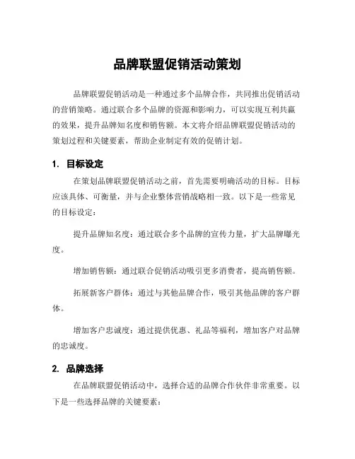 品牌联盟促销活动策划