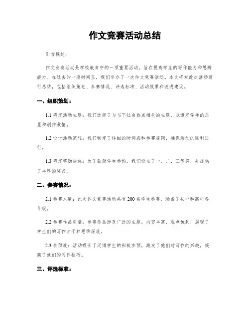 作文竞赛活动总结