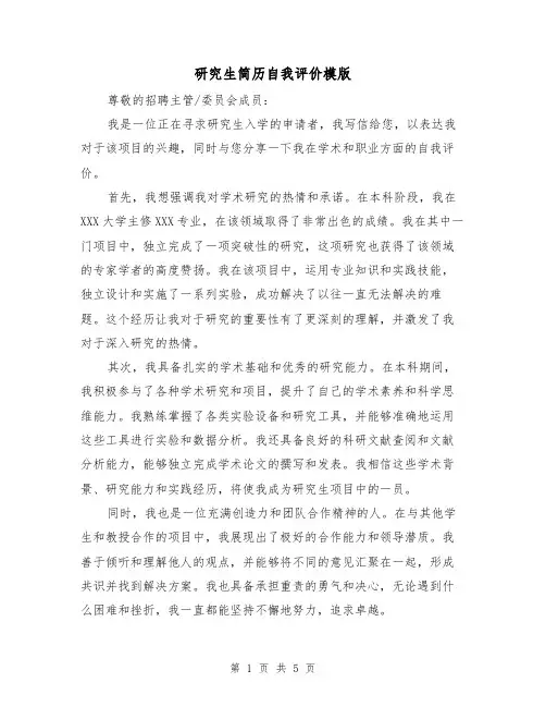 研究生简历自我评价模版（三篇）