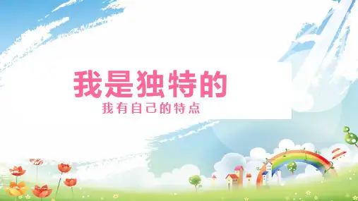 三年级下册道德与法治课件我是独特的｜部编版PPT2