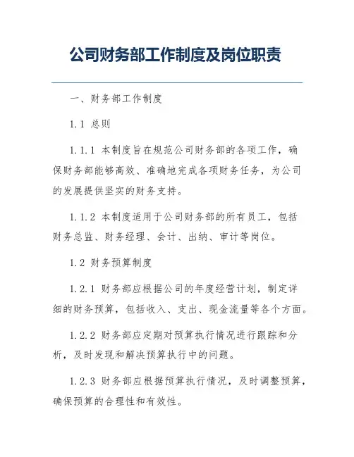 公司财务部工作制度及岗位职责