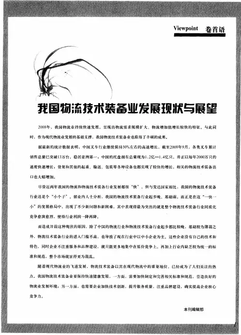 我国物流技术装备业发展现状与展望