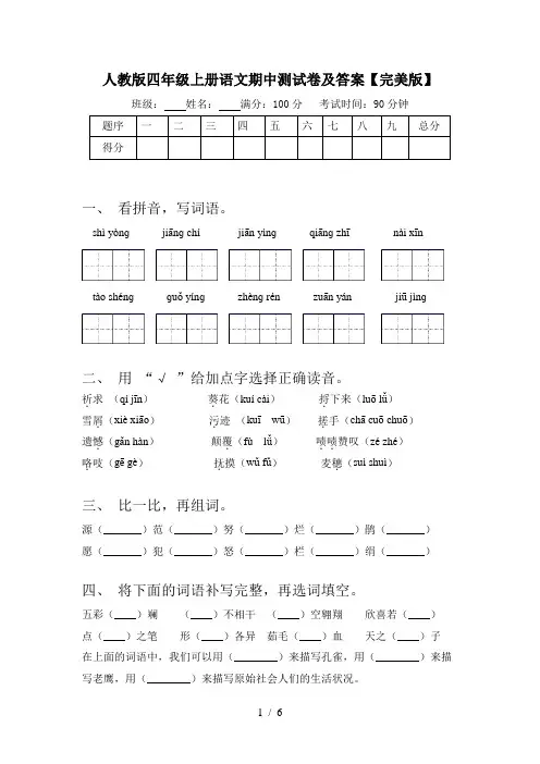 人教版四年级上册语文期中测试卷及答案【完美版】