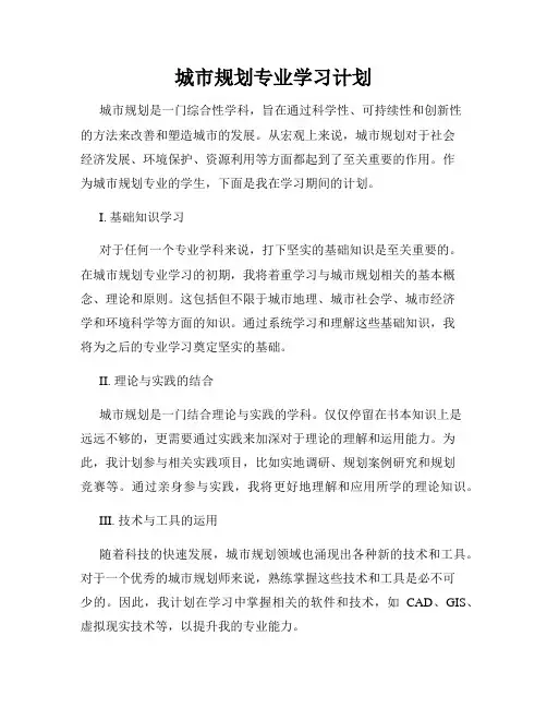 城市规划专业学习计划