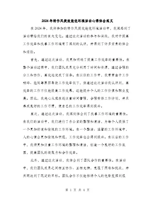2024年转作风提效能优环境活动心得体会范文（2篇）