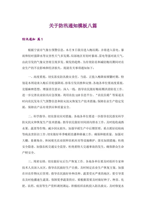 关于防汛通知模板八篇