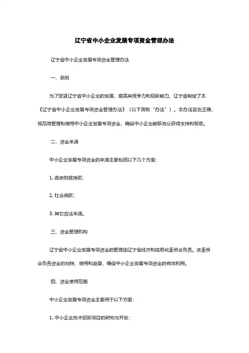 辽宁省中小企业发展专项资金管理办法
