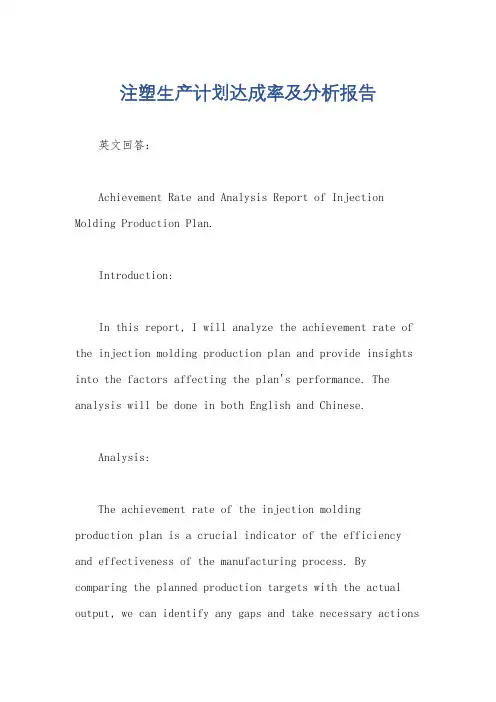 注塑生产计划达成率及分析报告