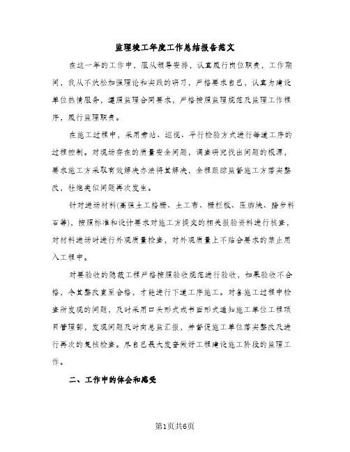 监理竣工年度工作总结报告范文（2篇）