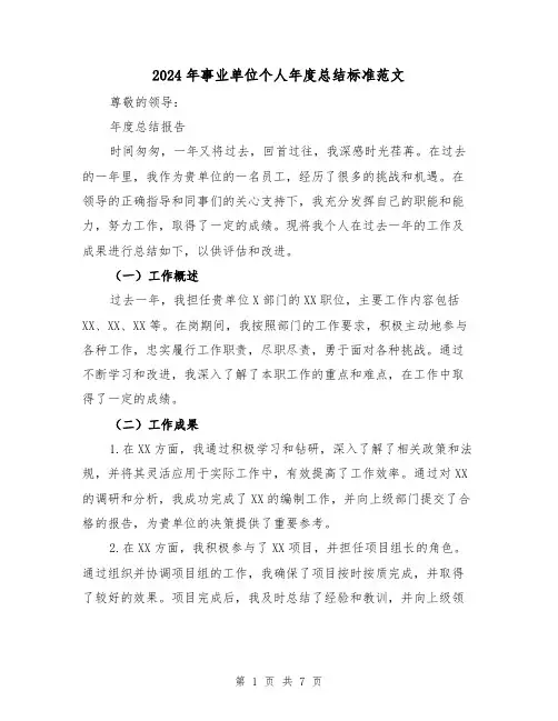 2024年事业单位个人年度总结标准范文(四篇)