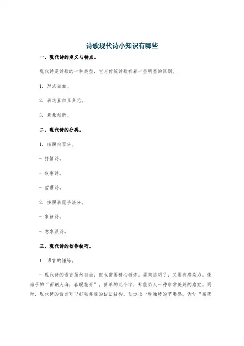 诗歌现代诗小知识有哪些