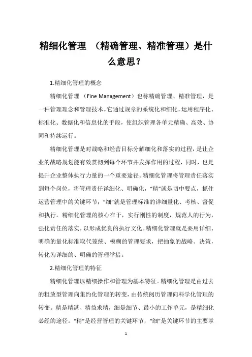 精细化管理 (精确管理、精准管理)是什么意思？