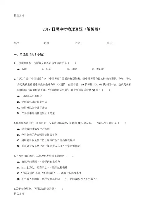 2019日照中考物理真题(解析版)学习资料