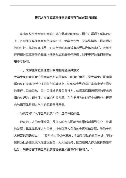家庭教育论文：研究大学生家庭责任意识教育存在的问题与对策