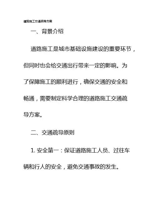 道路施工交通疏导方案