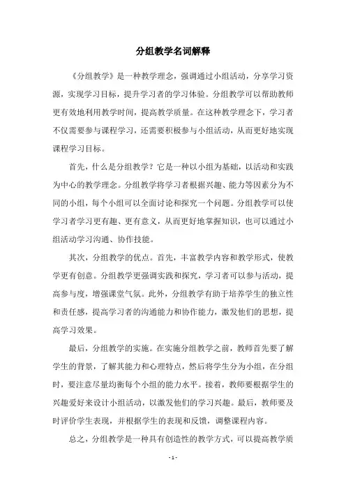 分组教学名词解释