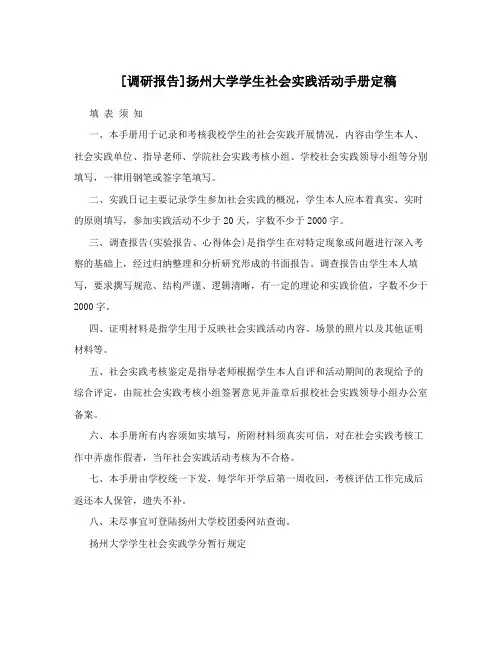 [调研报告]扬州大学学生社会实践活动手册定稿