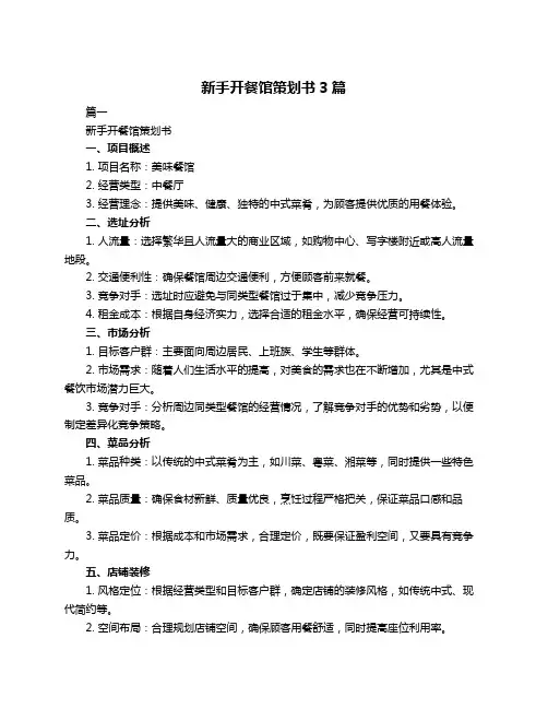 新手开餐馆策划书3篇