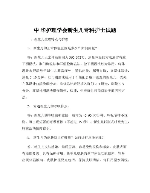 中 华护理学会新生儿专科护士试题