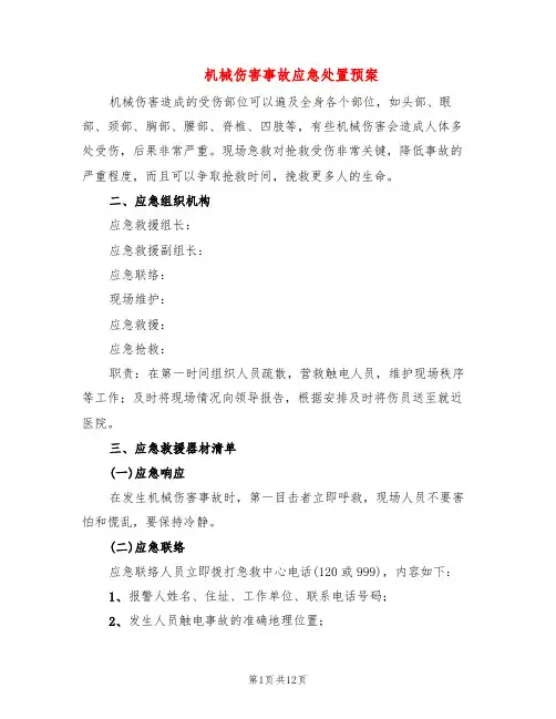 机械伤害事故应急处置预案(4篇)