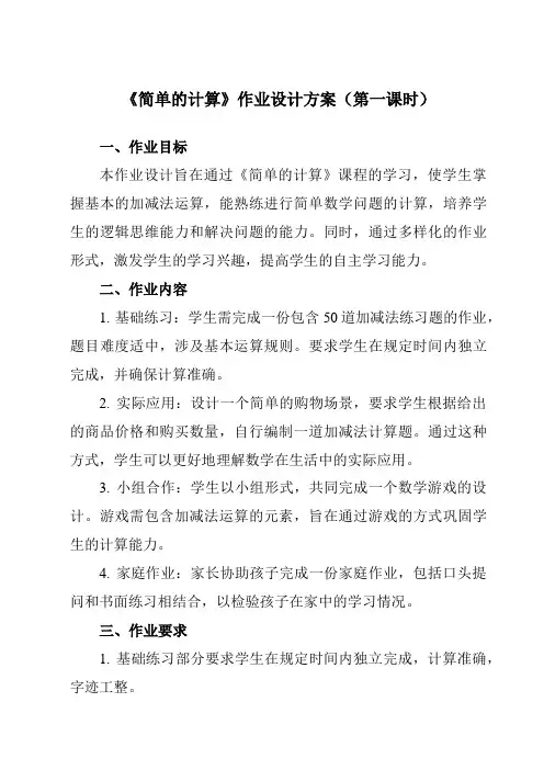 《简单的计算》作业设计方案-小学数学人教版一年级下册